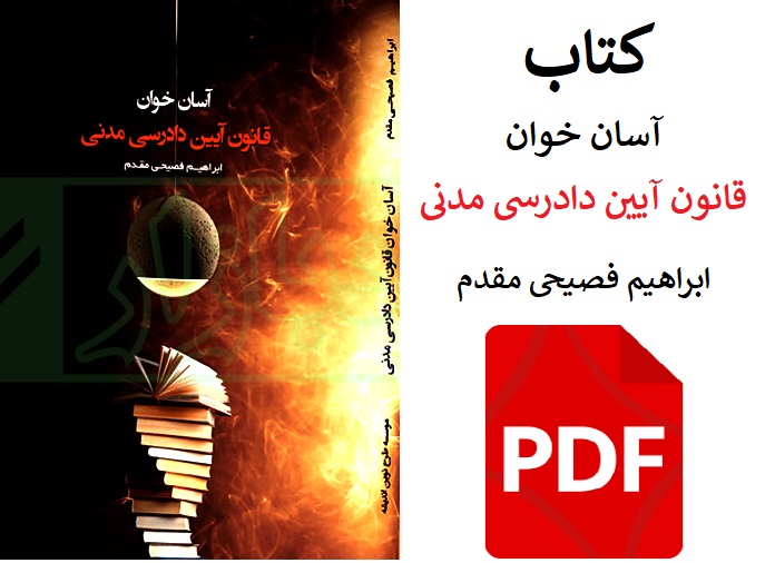 آسان خوان قانون آیین دادرسی مدنی / ابراهیم فصیحی مقدم  PDF