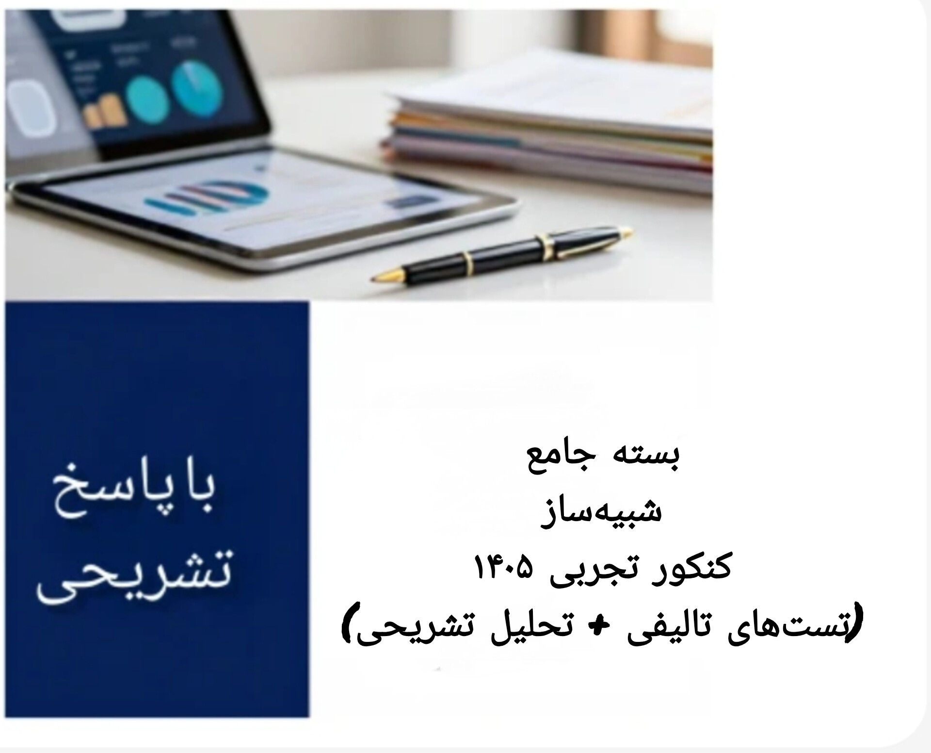 بسته جامع شبیه‌ساز کنکور تجربی ۱۴۰۵ (تست‌های تالیفی + تحلیل تشریحی)