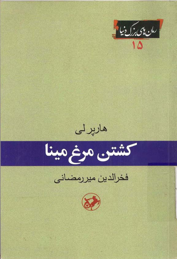 کتاب کشتن مرغ مینا – هارپر لی 📕 نسخه کامل ✅
