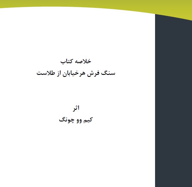 خلاصه کتاب سنگ فرش هرخیابان از طلاست اثر کیم ووچونگ  بصو.رت PDF