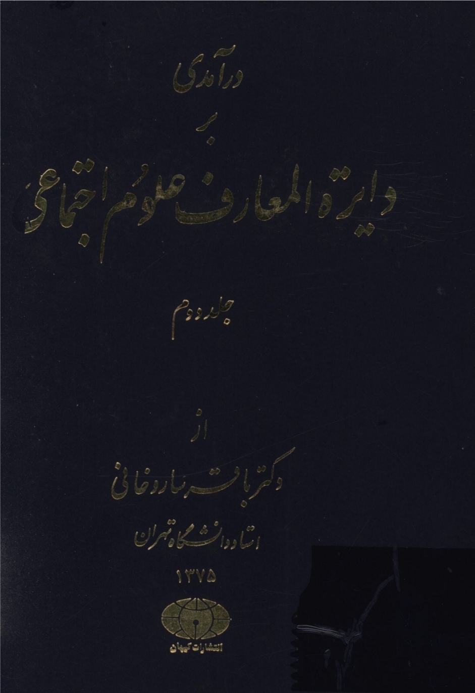 درآمدی بر دایره المعارف علوم اجتماعی جلد دوم