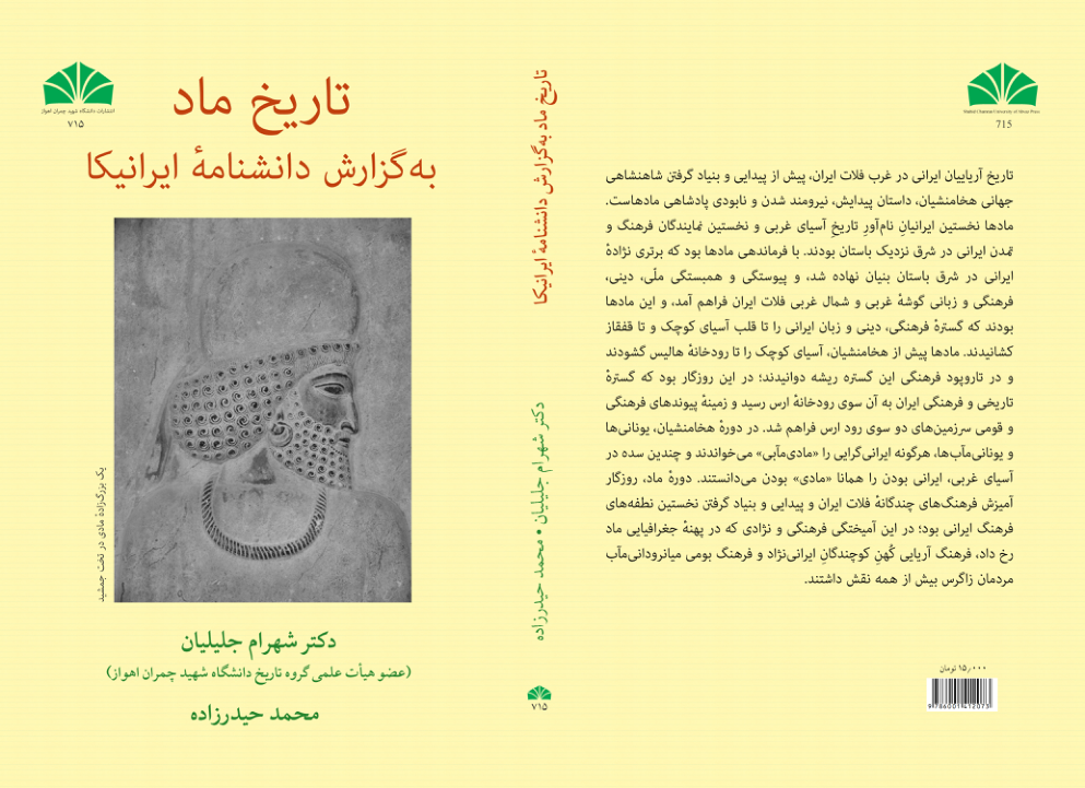 کتاب تاریخ ماد به‌گزارش دانشنامهٔ ایرانیکا 📚 نسخه کامل ✅