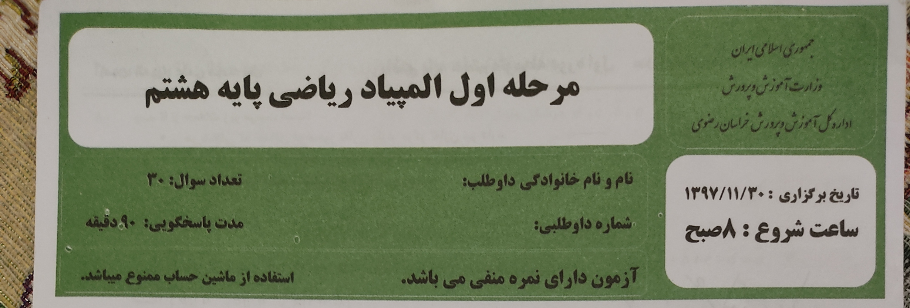 دو نمونه سوال المپیاد ریاضی مرحله اول پایه هشتم