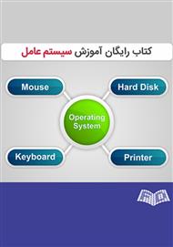 آموزش سیستم عامل