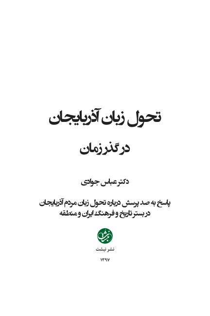 کتاب تحول زبان آذربایجان در گذر زمان📚 نسخه کامل ✅