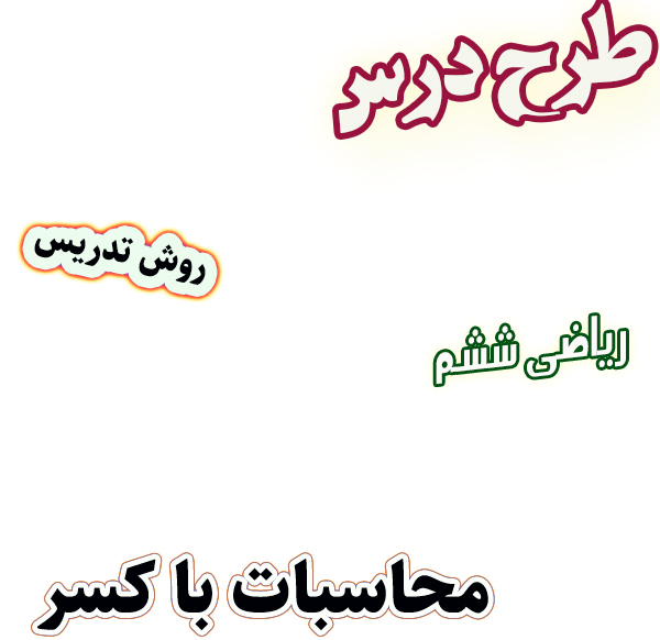 طرح درس و روش تدریس ریاضی ششم، فصل 2: محاسبات با کسر