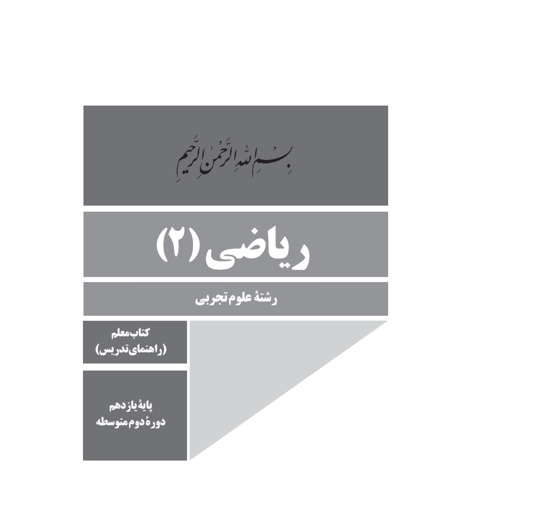 کتاب راهنمای معلم ریاضی ۲