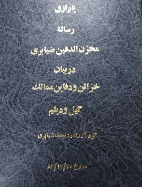 گنج نامه ضیابری