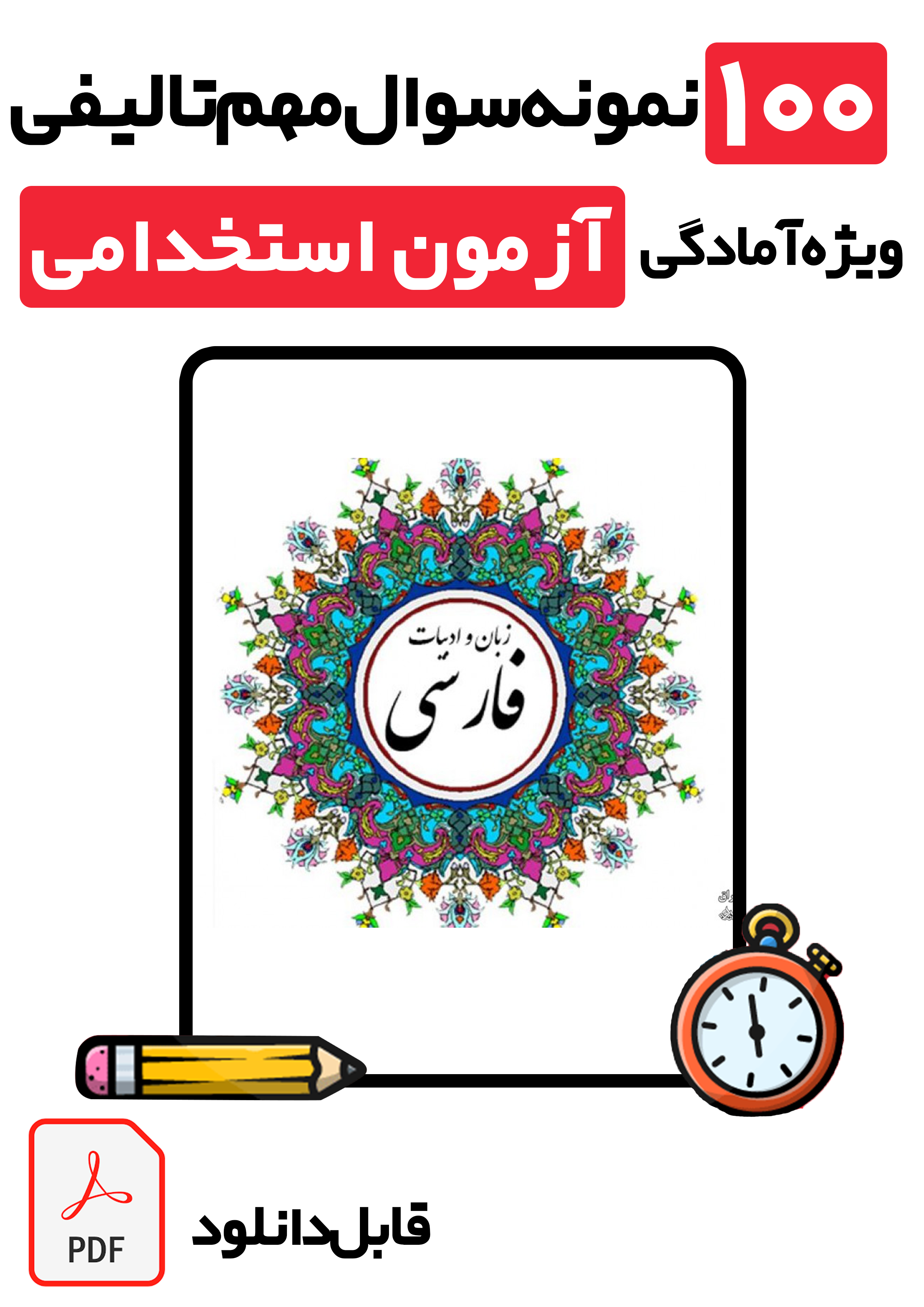 دانلود ۱۰۰ سوال پرتکرار ادبیات فارسی آزمون استخدامی آموزگاری با پاسخ تشریحی