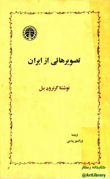 کتاب تصویرهایی از ایران📚 نسخه کامل ✅