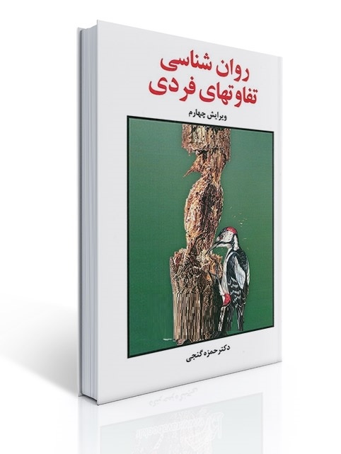 روانشناسی تفاوت های فردی / حمزه گنجی