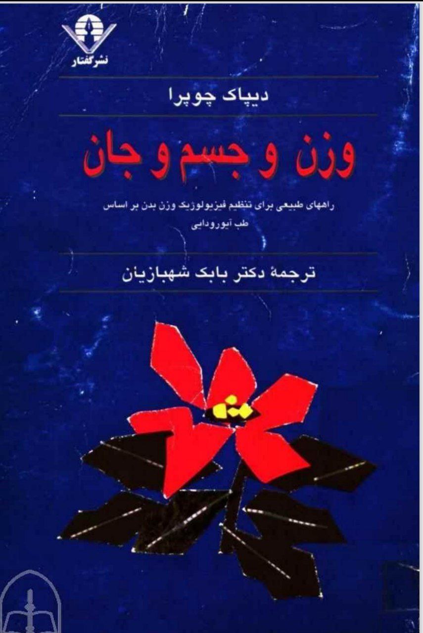 دانلود کتاب وزن و جسم و جان pdf دیپاک چوپرا