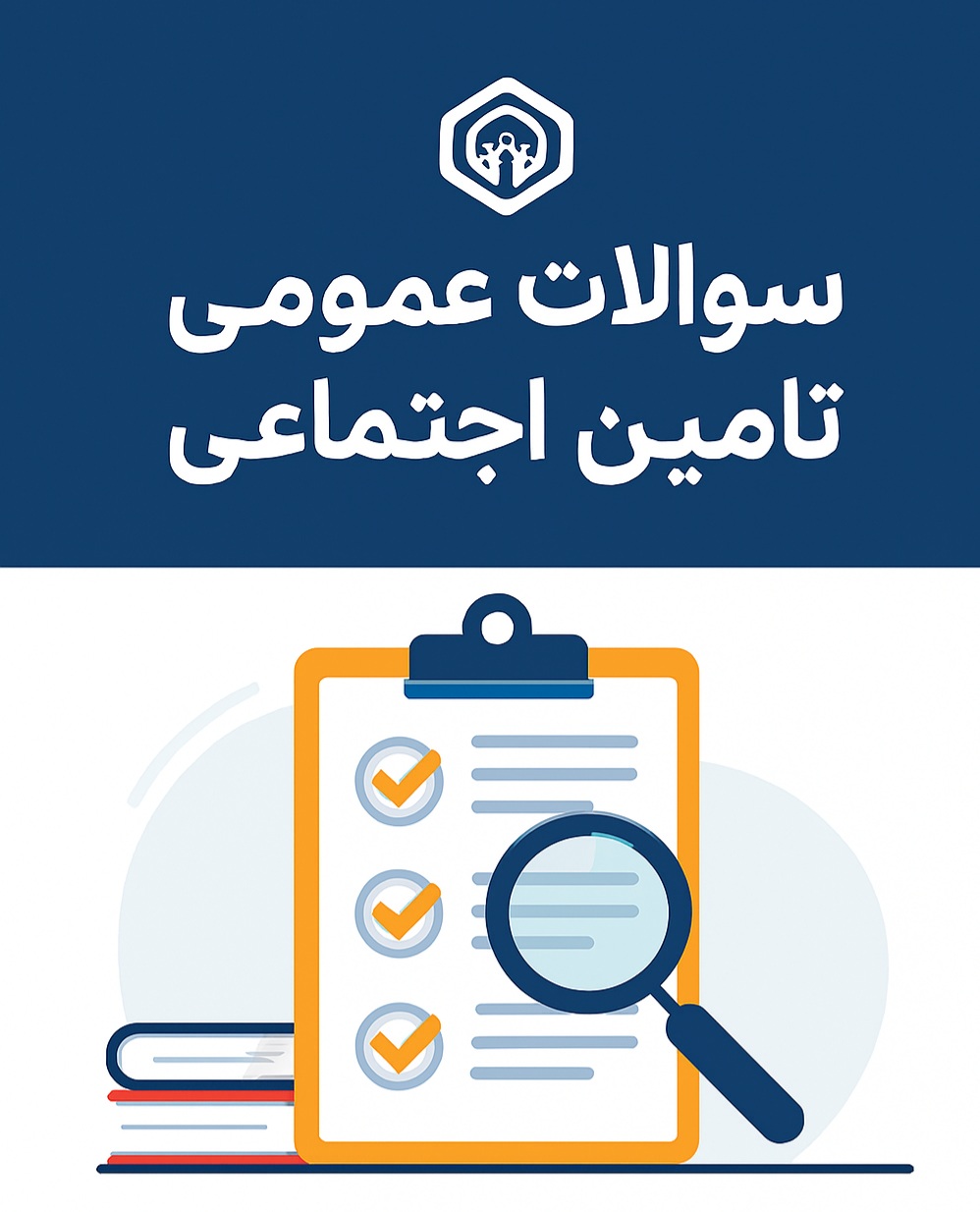اصل سوالات عمومی تامین اجتماعی باپاسخنامه