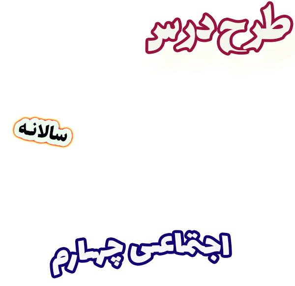 طرح درس سالانه مطالعات اجتماعی چهارم دبستان، برنامه تدریس سالیانه
