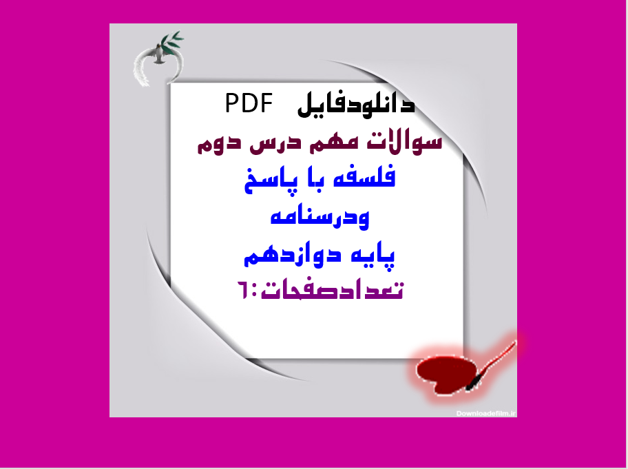سوالات مهم درس دوم  فلسفه با پاسخ  ودرسنامه پایه دوازدهم
