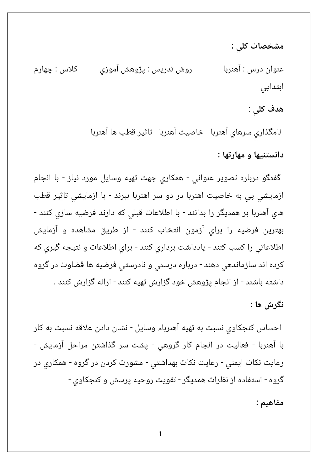 طرح درس روزانه آهن‌ربا علوم چهارم دبستان