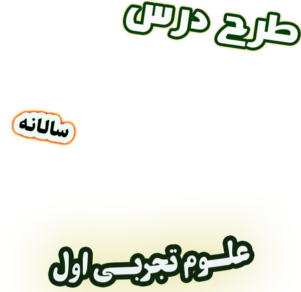 طرح درس سالانه علوم تجربی اول دبستان، برنامه تدریس سالیانه