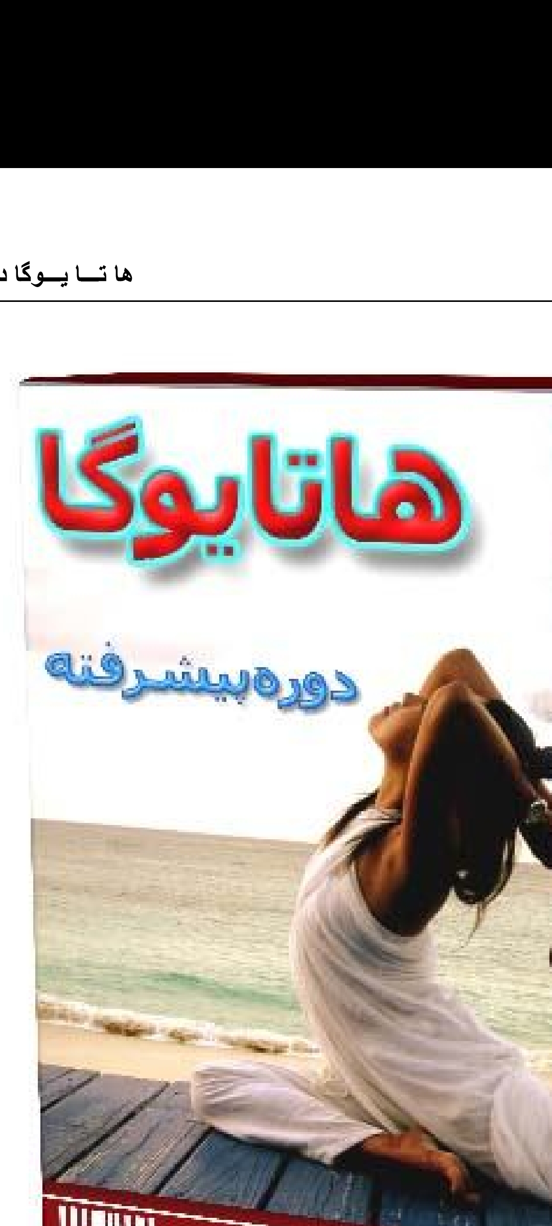 دانلود کتاب هاتا یوگا (دوره پیشرفته)