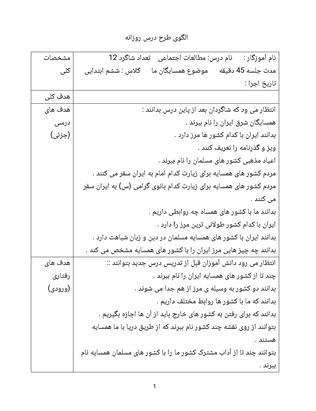 طرح درس همسایگان ما مطالعات ششم دبستان