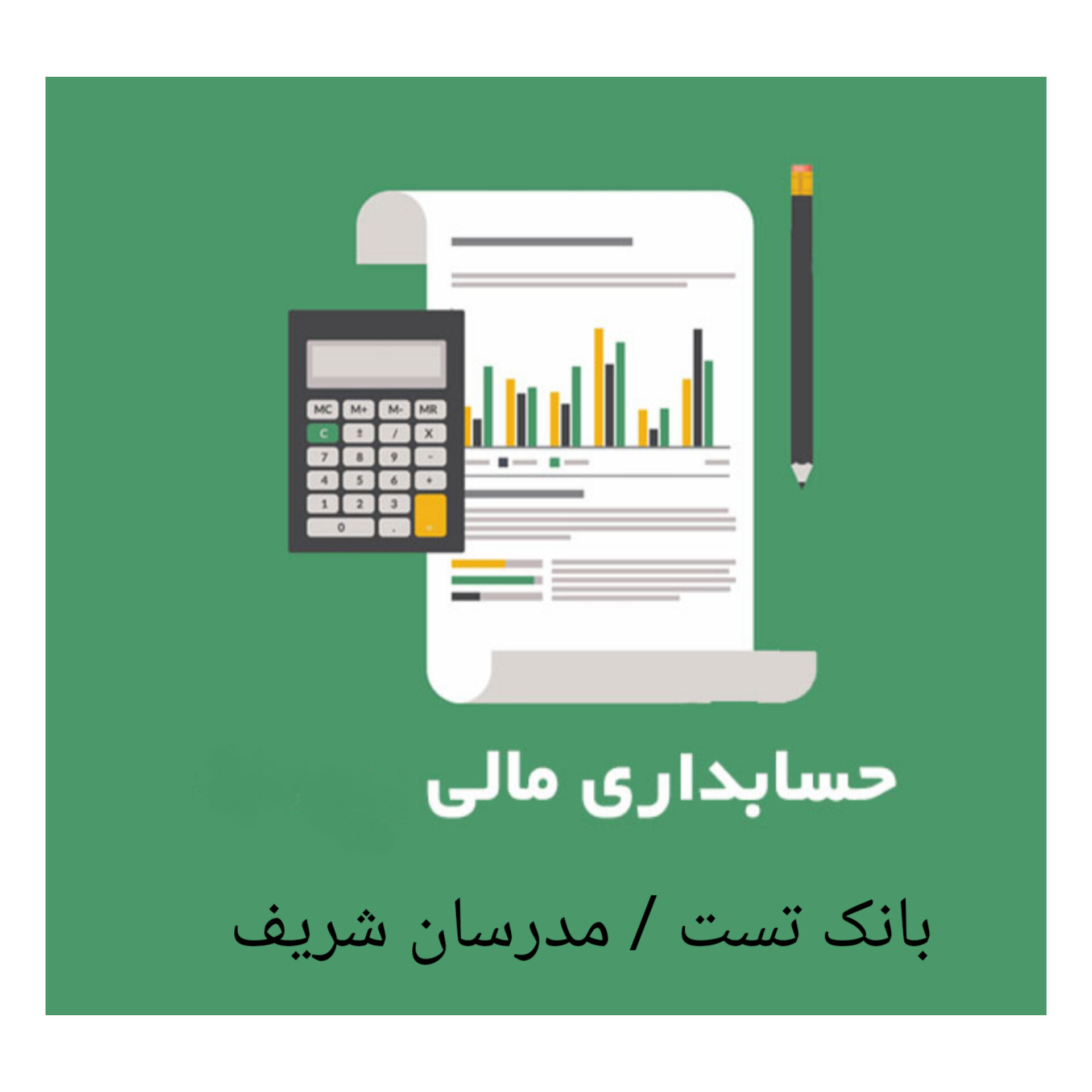 بانک تست حسابداری مالی/ مدرسان شریف