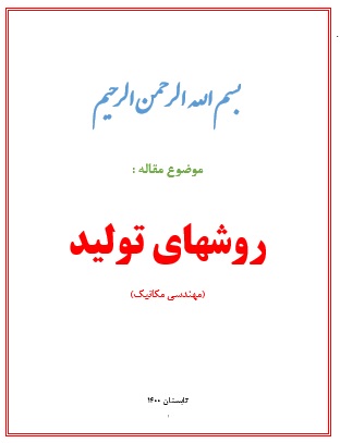 روشهای تولید