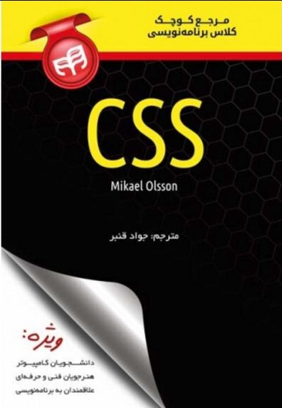 آموزش مرجع CSS برای طراحی وب