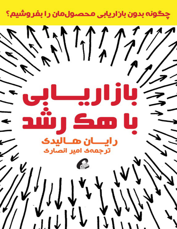 کتاب بازاریابی با هک رشد 📘 نسخه کامل ✅