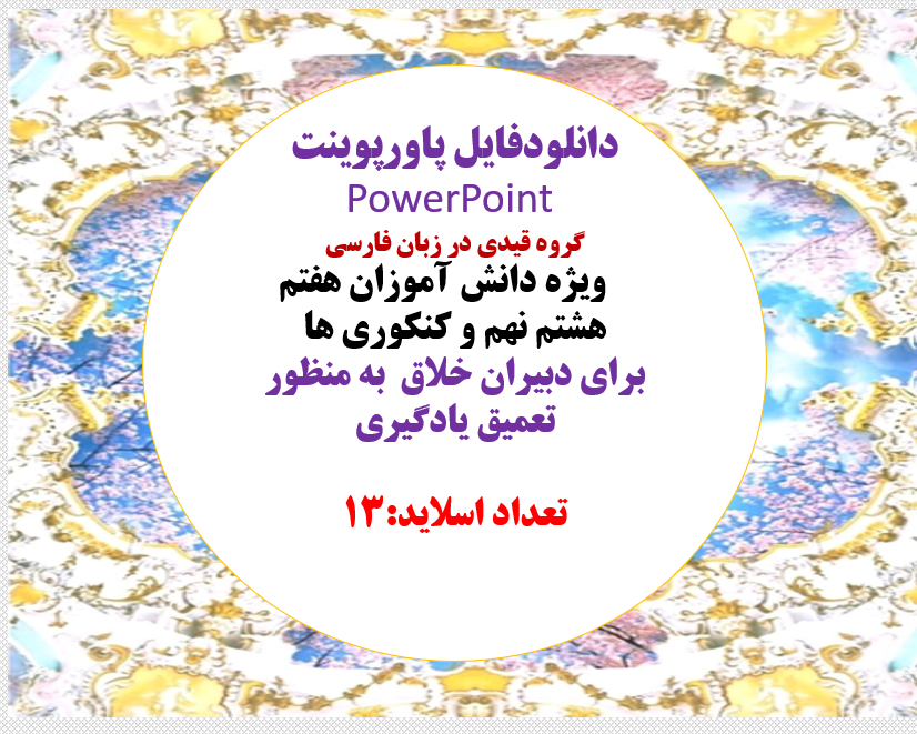 گروه قیدی در زبان فارسی     ویژه دانش آموزان هفتم هشتم نهم و کنکوری ها برای دبیران خلاق  به منظور تعمیق یادگیری  تعداد اسلاید:13