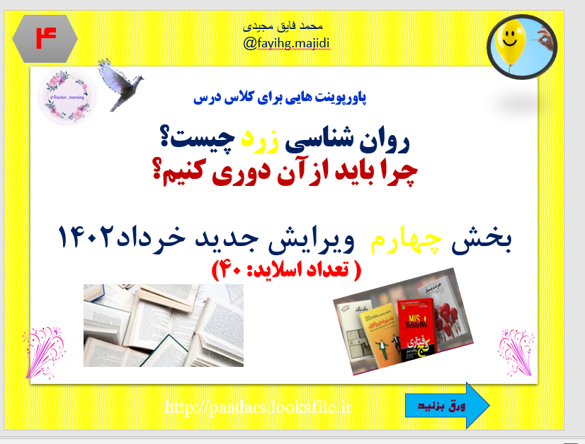 پاورپوینت هایی برای کلاس درس  روان شناسی زرد چیست؟ چرا باید ازآن دوری کنیم؟  بخش چهارم  ویرایش جدید خرداد1402                                         ( تعداد اسلاید: 40)