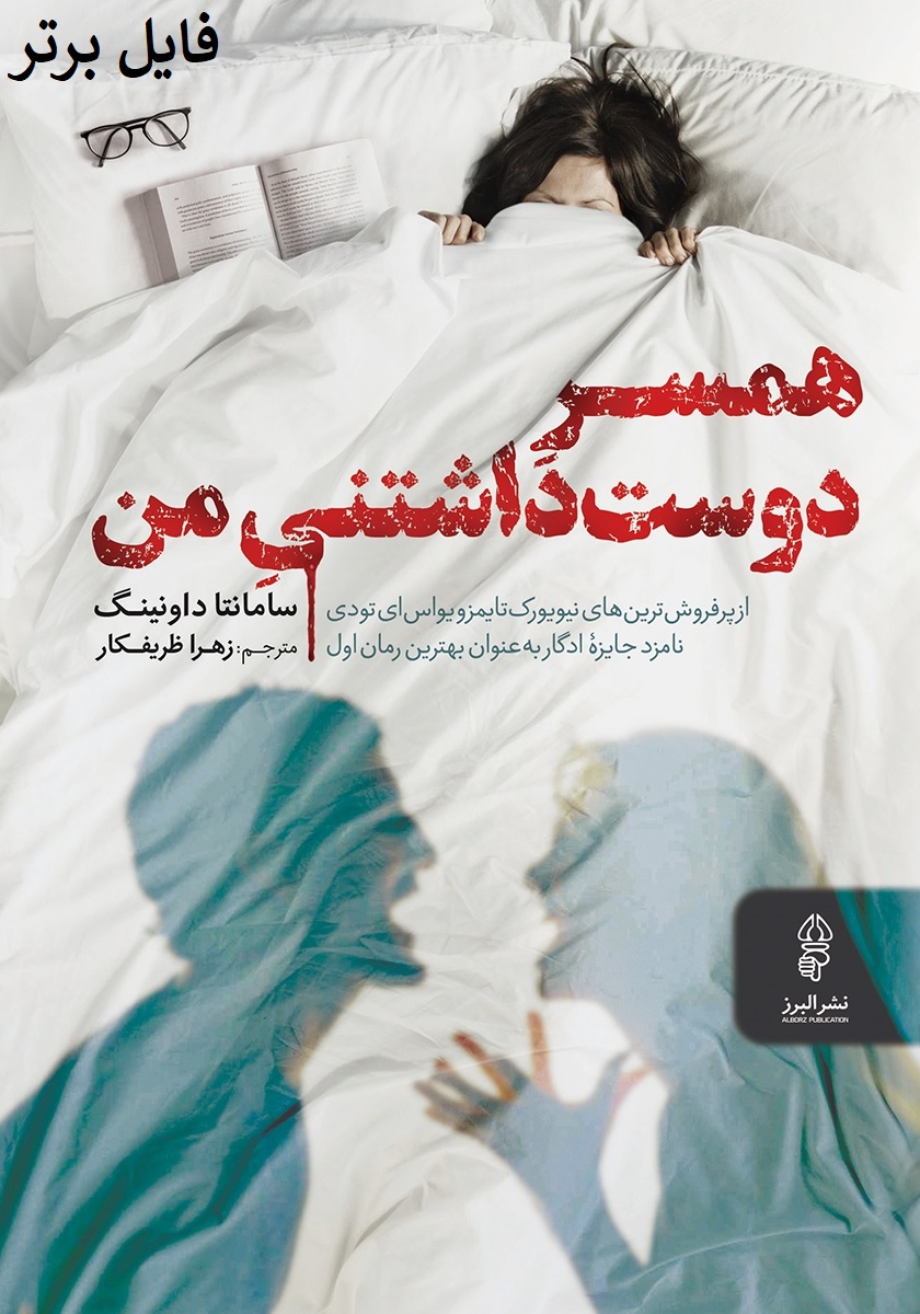 همسر دوست داشتنی من PDF