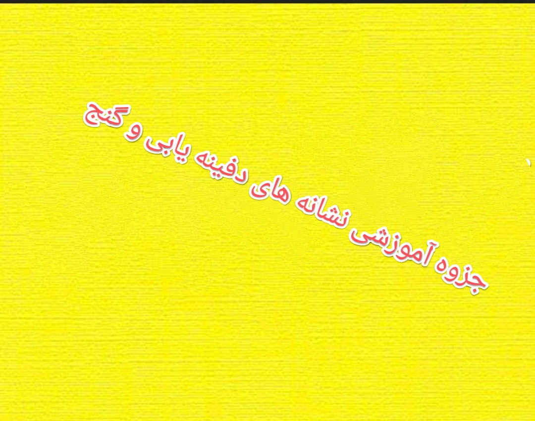 PDF جزوه آموزشی نشانه های دفینه وگنج چیست در40صفحه