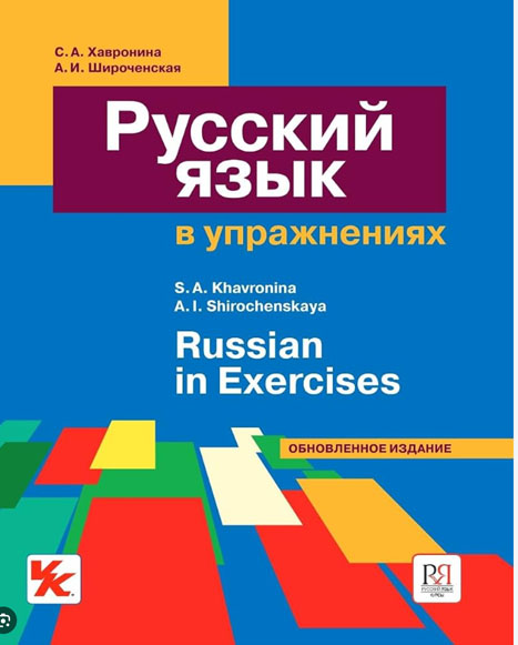 کتاب آموزش زبان روسی Russian In Exercises