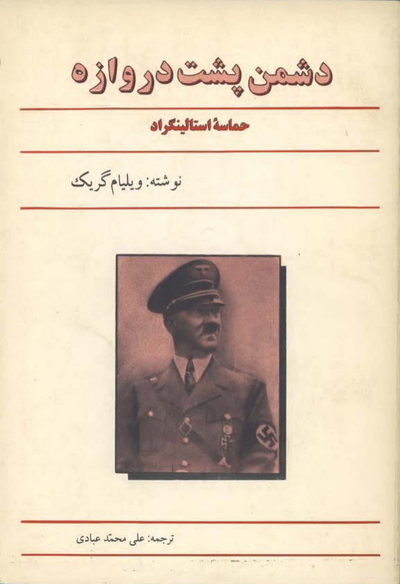 کتاب دشمن پشت دروازه: حماسه استالینگراد 📖 نسخه کامل✅