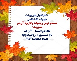 پاورپوینت نــام درس رياضیات وکاربرد آن در مدیریت1