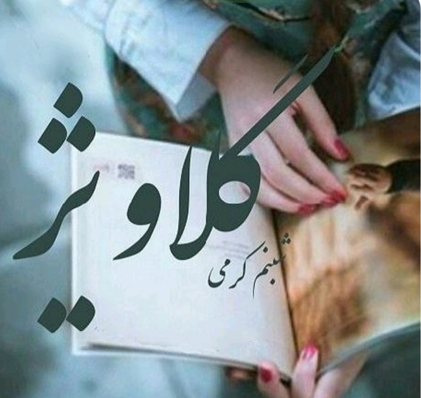 رمان گلاویژ