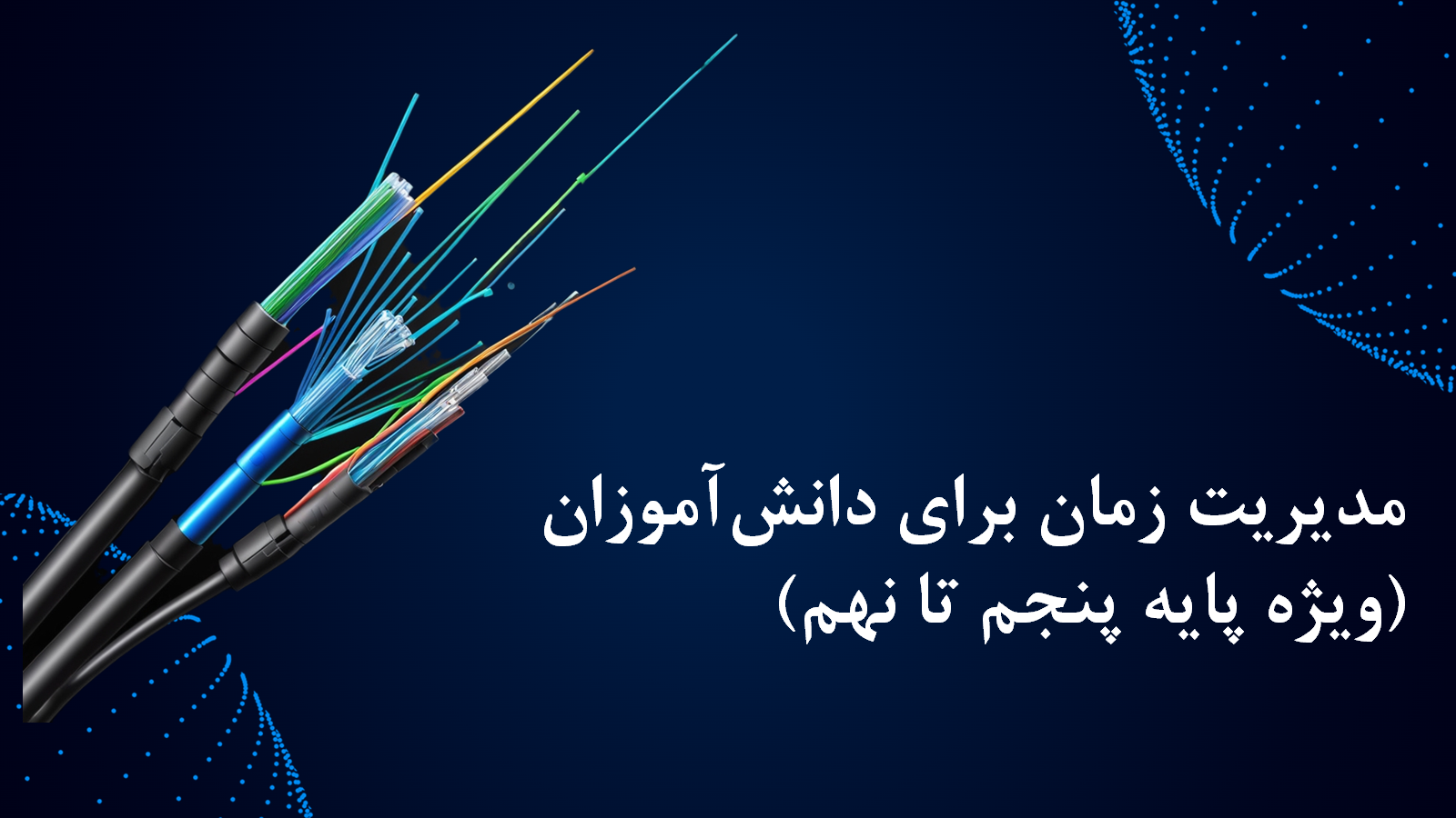 مدیریت زمان برای دانش‌آموزان (ویژه پایه پنجم تا نهم)