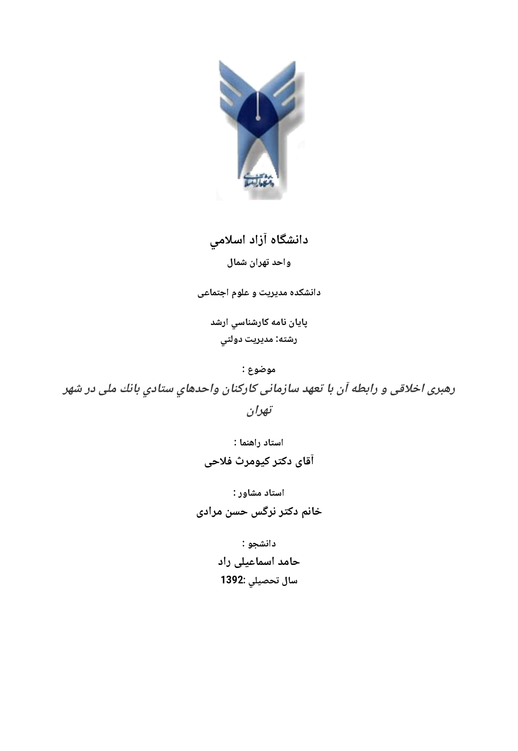 پایان نامه رهبری اخلاقی و رابطه آن با تعهد سازمانی کارکنان واحدهاي ستادي بانك ملی در شهر تهران