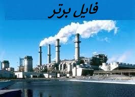 معرفی انواع نیروگاه ها pdf