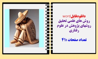 روش های علمی تحقیق  روشهاي پژوهش در علوم رفتاري