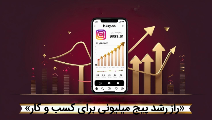 راز رشد پیج میلیونی برای کسب و کار