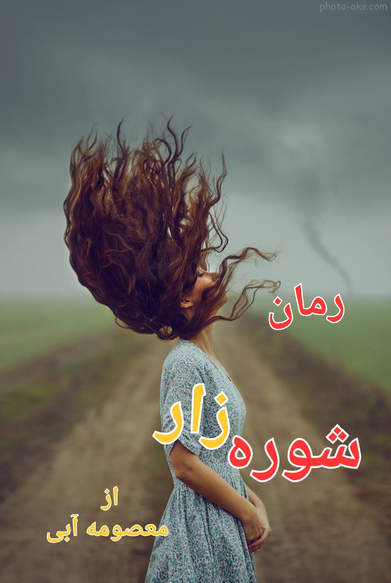 رمان عاشقانه شوره_زار / نسخه کامل