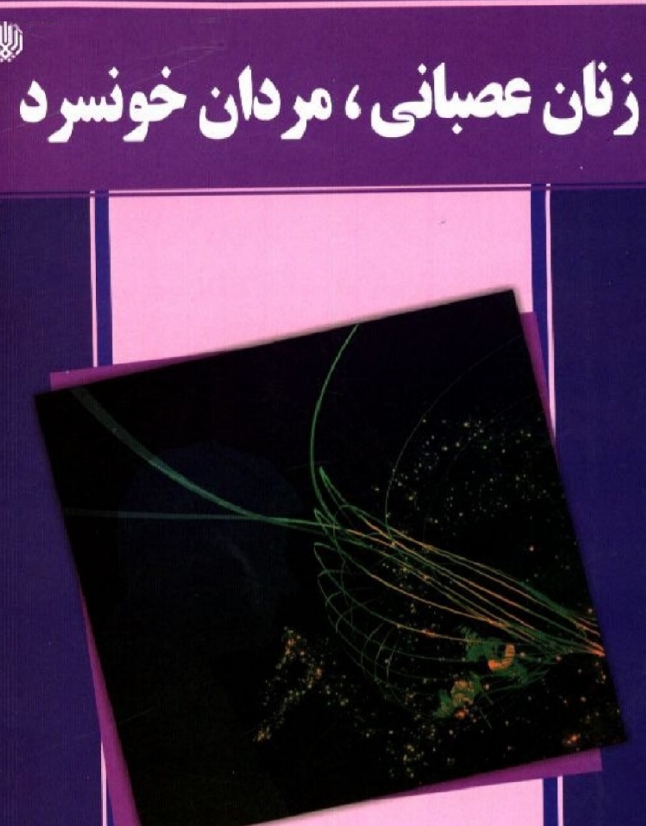 زنان عصبانی و مردان خونسرد