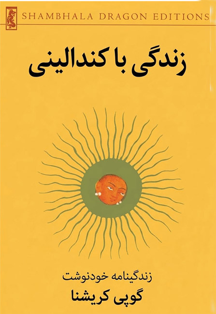 کتاب زندگی با کندالینی از گوپی کریشنا pdf