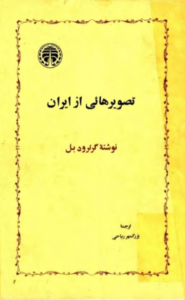 کتاب تصویر هایی از ایران 📚 نسخه کامل ✅