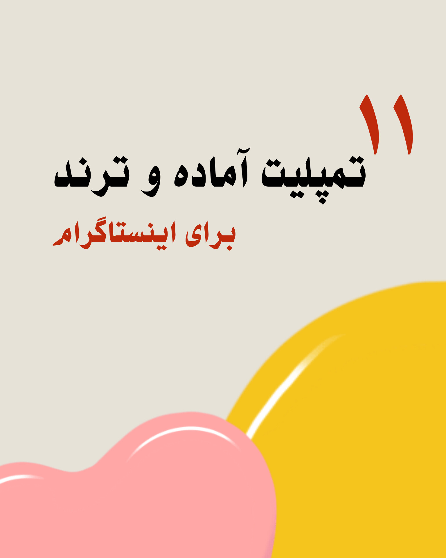 تمپلیت آماده اینستاگرام ترند