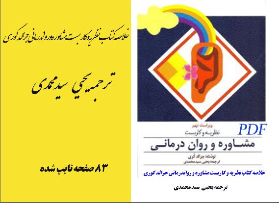 خلاصه و جزوه کتاب نظریه و  کار بست مشاوره و رواندرمانی جرالد کوری با ترجمه یحیی سید محمدی