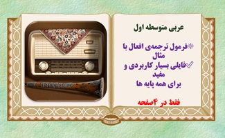 عربی متوسطه اول فرمول ترجمه‌ی افعال با مثال  فایلی بسیار کاربردی و مفید  برای همه پایه ها
