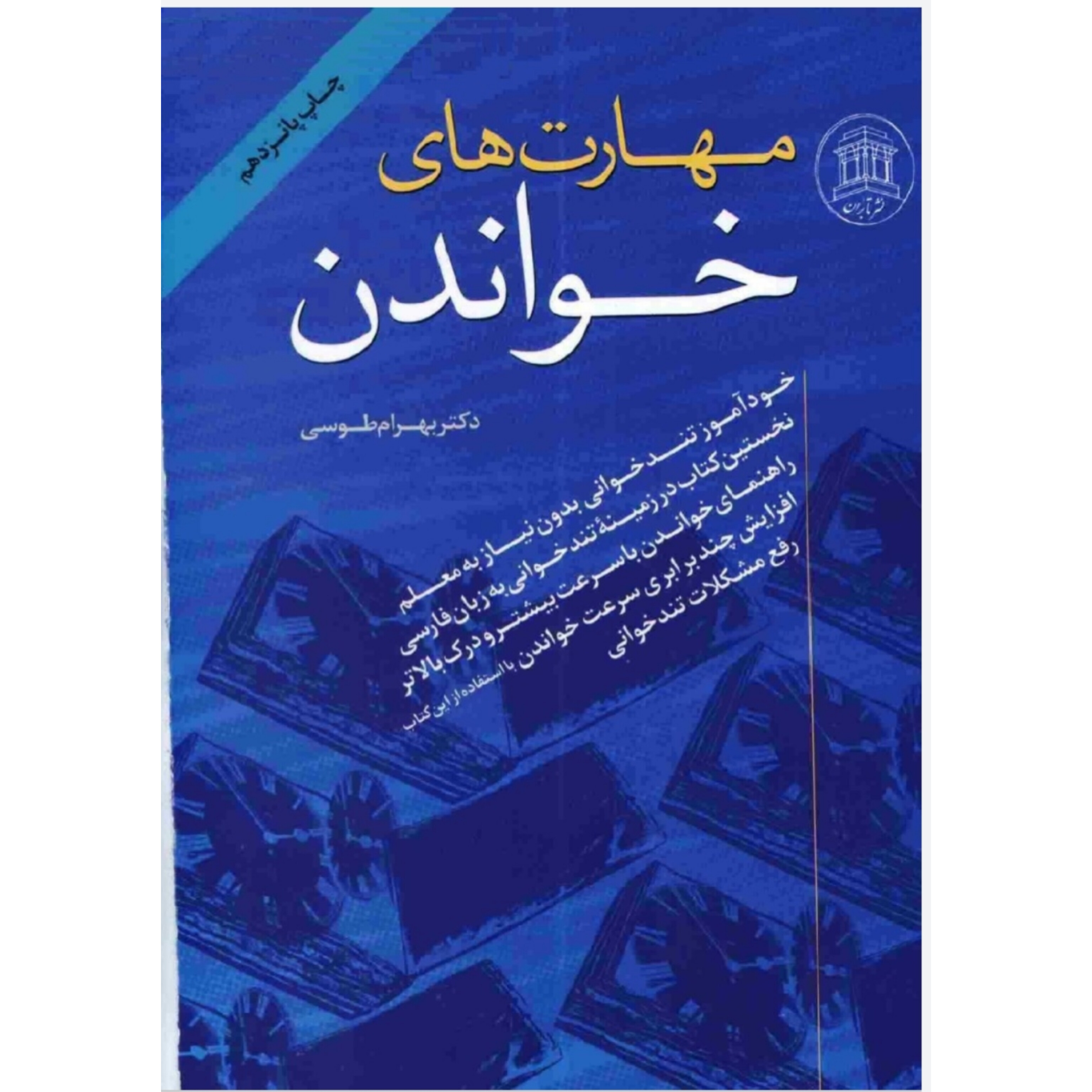 کتاب مهارتهای خواندن/ بهرام طوسی