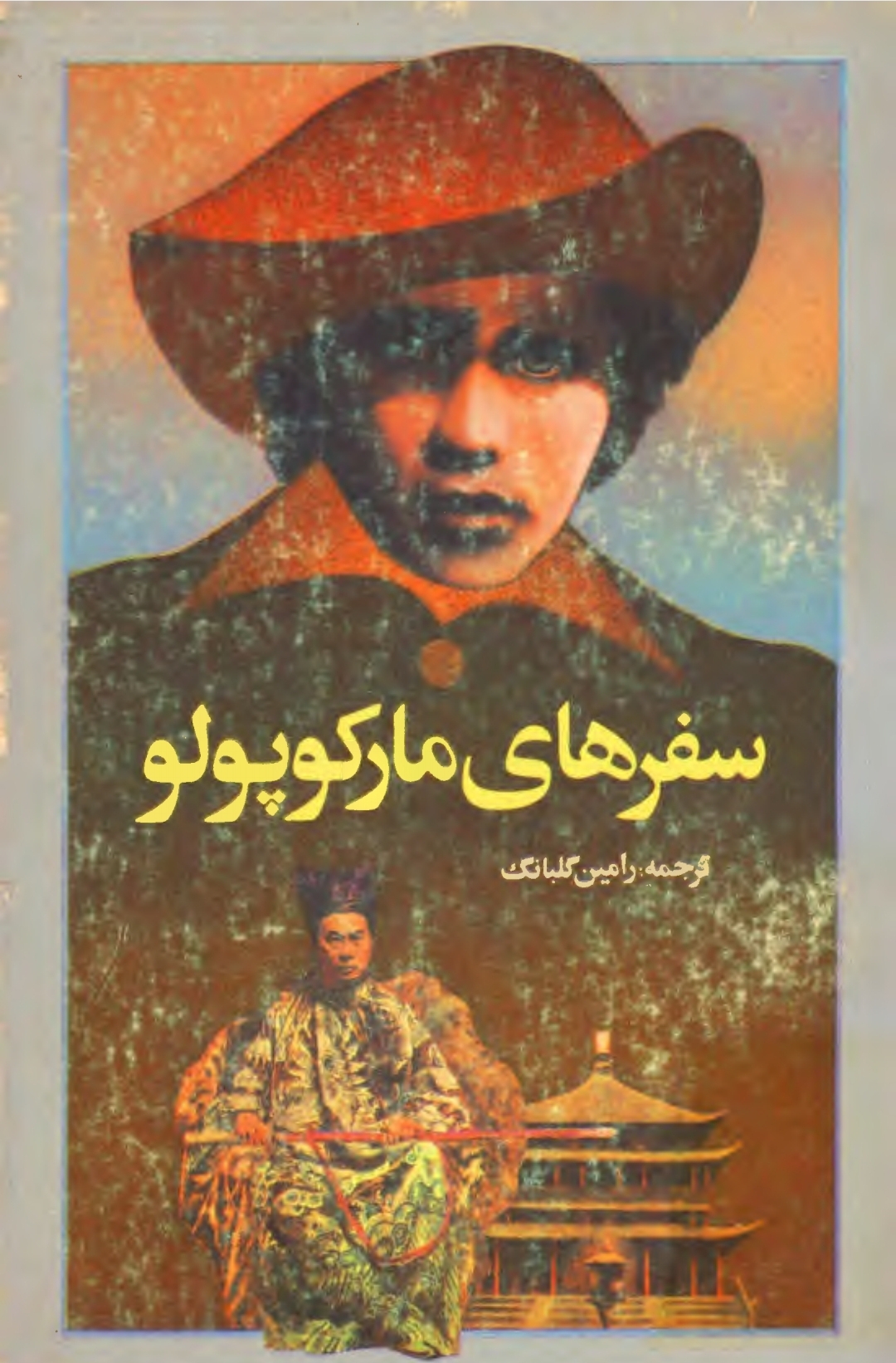 کتاب سفرنامه مارکوپولو