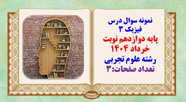 نمونه سوال درس فیزیک 3 پایه دوازدهم نوبت خرداد ۱۴۰۴ رشته علوم تجربی